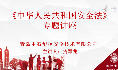 《中华人民共和国安全生产法》专题讲座（线上多个分会场）